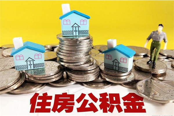 沅江离职公积金里的钱可以取来吗（沅江离职后住房公积金怎么全部取出来）