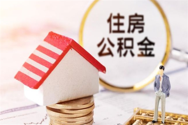 沅江公积金离职后才能取吗（住房公积金离职后可以取吗）