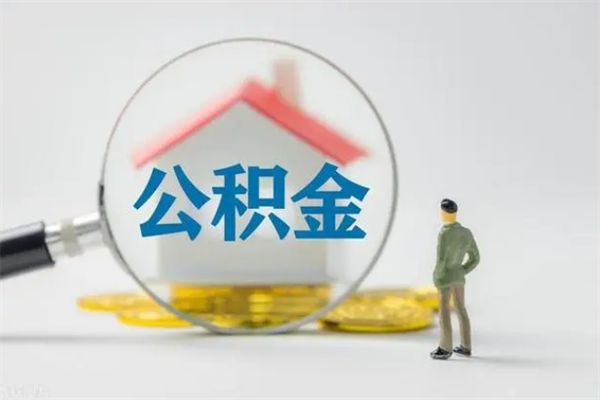 沅江怎么把公积金提出来（怎么把住房公积金提出来）