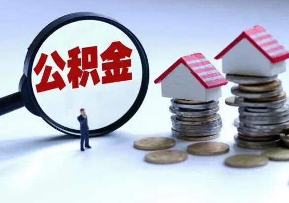 沅江离职领取住房公积金（离职了怎样领取公积金）