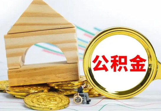 沅江如何取出封存的公积金（如何把封存的公积金提取出来）